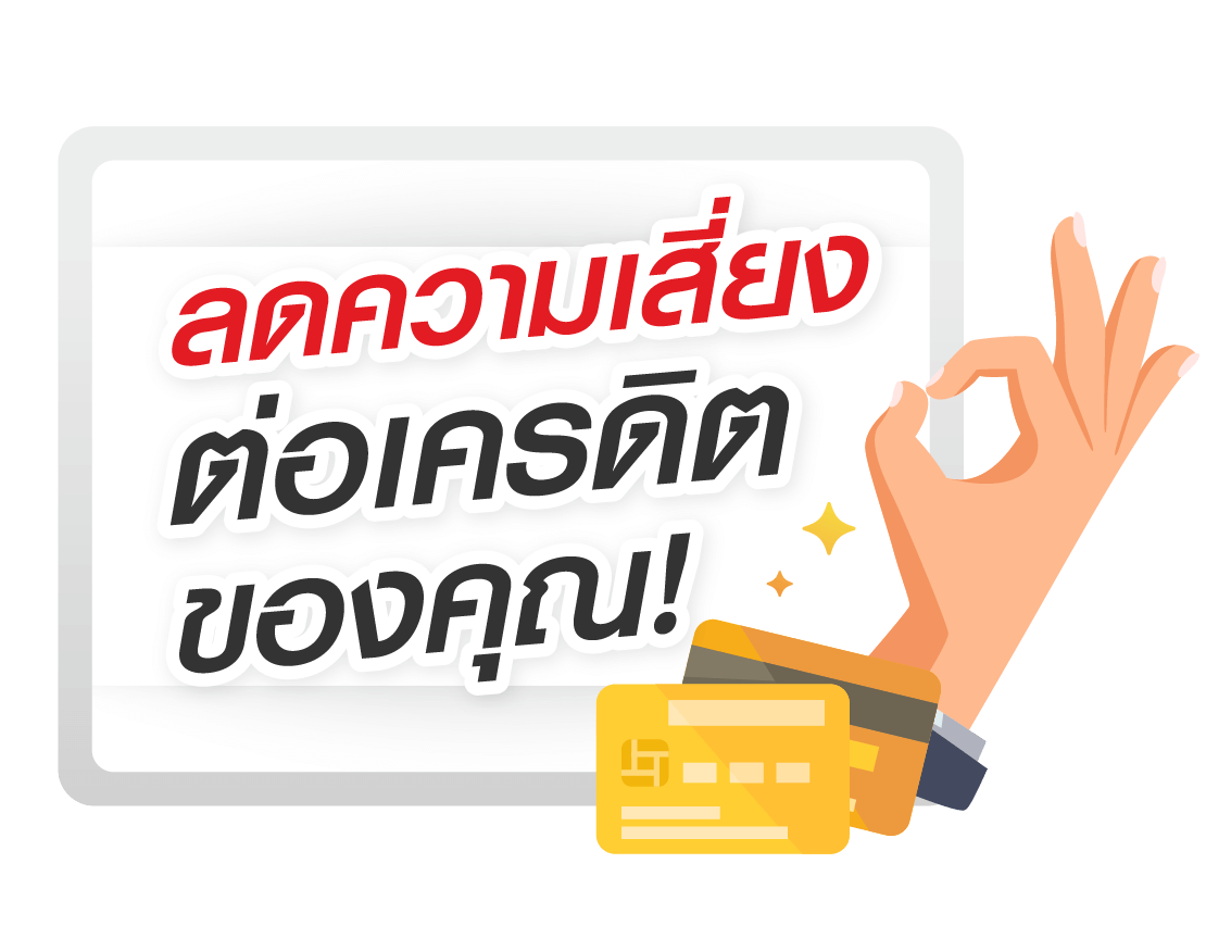 กู้สินเชื่อเงินด่วน ลดความเสี่ยงต่อเครดิตของคุณ-easymoney